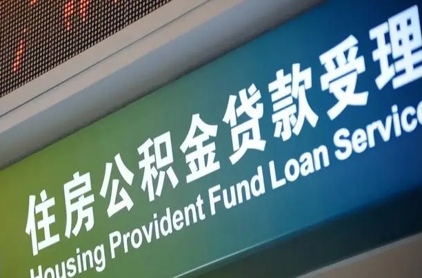 住房公积金增长幅度大吗_仁寿公积金代办在职离职封存服务